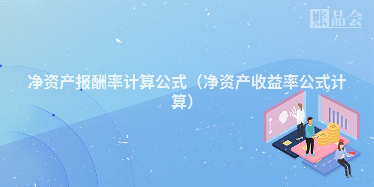 净资产报酬率计算公式（净资产收益率公式计算）