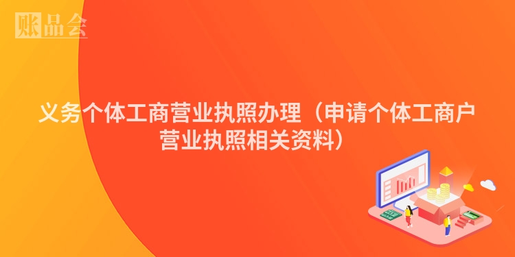 义务个体工商营业执照办理（申请个体工商户营业执照相关资料）