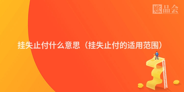 挂失止付什么意思（挂失止付的适用范围）