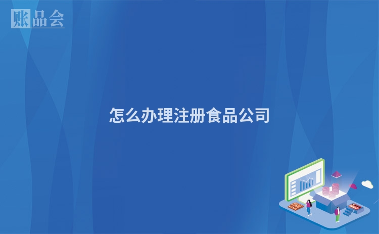 怎么办理注册食品公司
