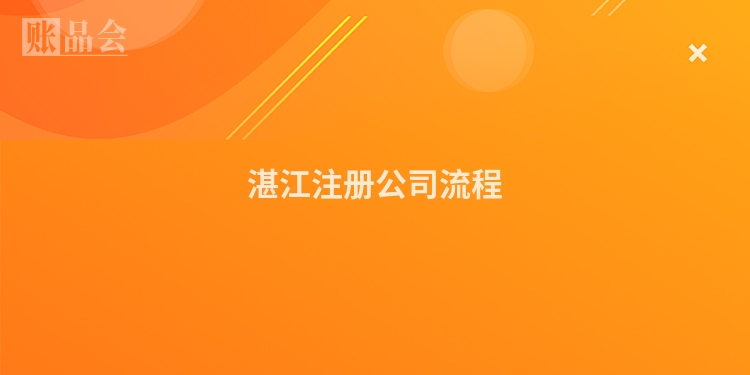 湛江注册公司流程