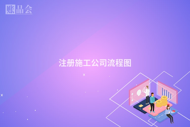 注册施工公司流程图