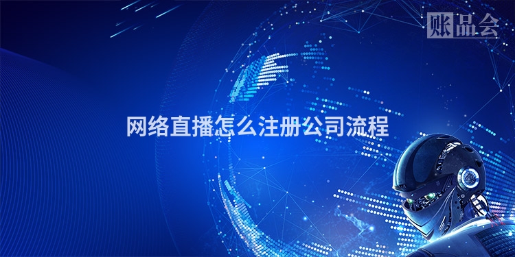 网络直播怎么注册公司流程