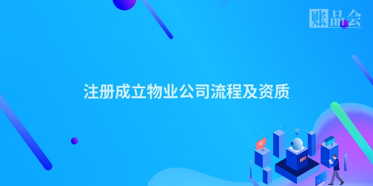 注册成立物业公司流程及资质