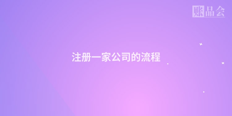 注册一家公司的流程