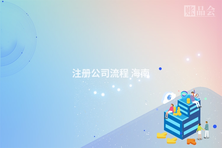 注册公司流程 海南