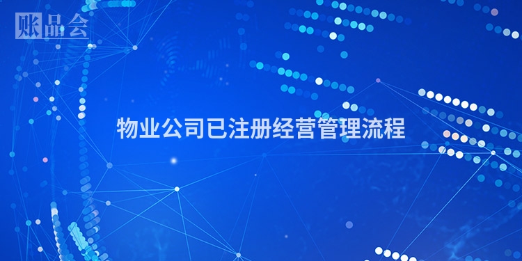 物业公司已注册经营管理流程