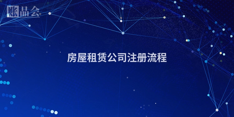 房屋租赁公司注册流程