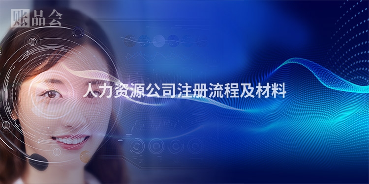 人力资源公司注册流程及材料
