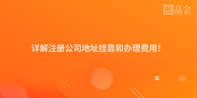 详解注册公司地址挂靠和办理费用！
