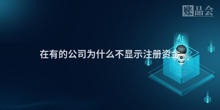 在有的公司为什么不显示注册资金