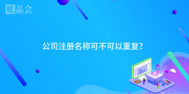 公司注册名称可不可以重复？