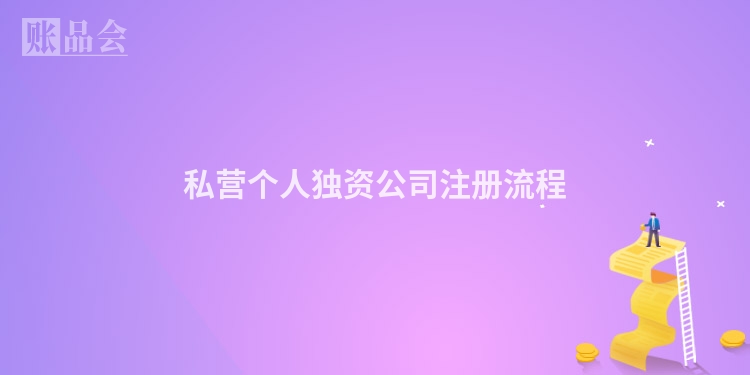 私营个人独资公司注册流程