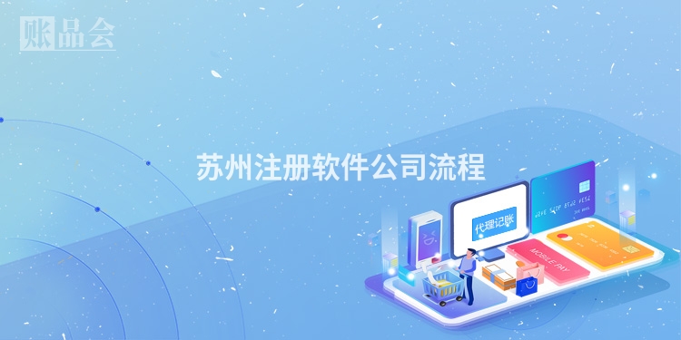 苏州注册软件公司流程