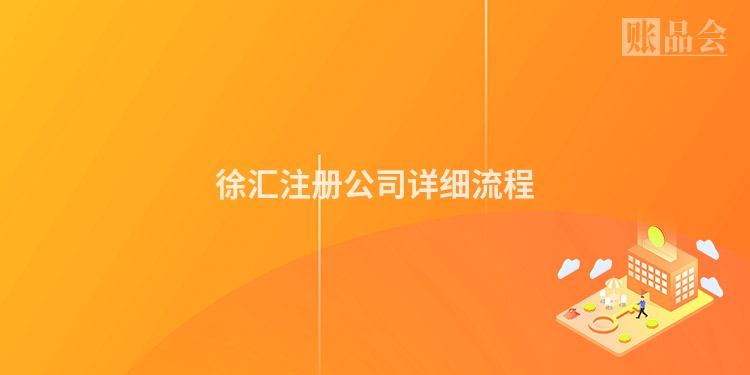 徐汇注册公司详细流程