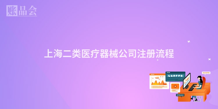 上海二类医疗器械公司注册流程