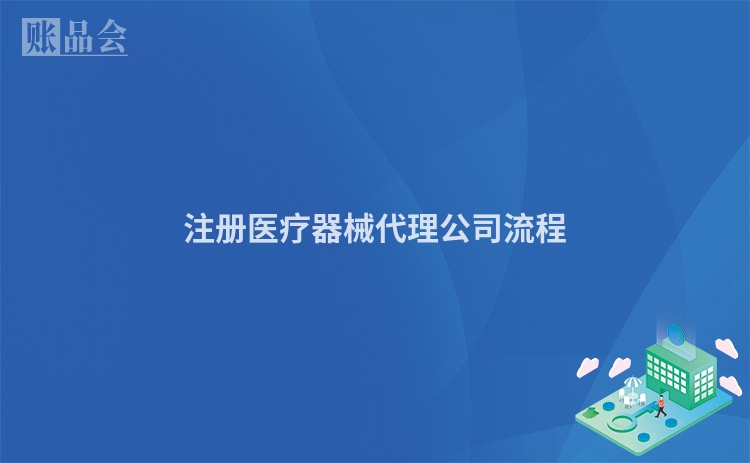 注册医疗器械代理公司流程