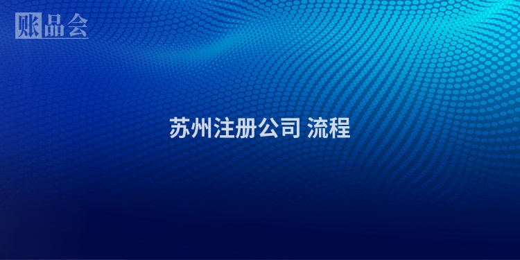 苏州注册公司 流程
