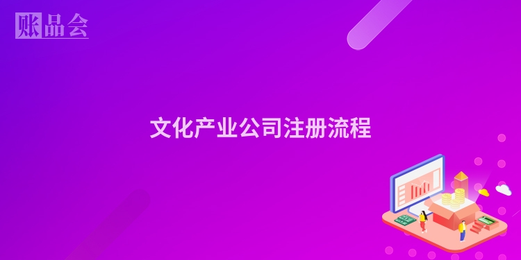 文化产业公司注册流程
