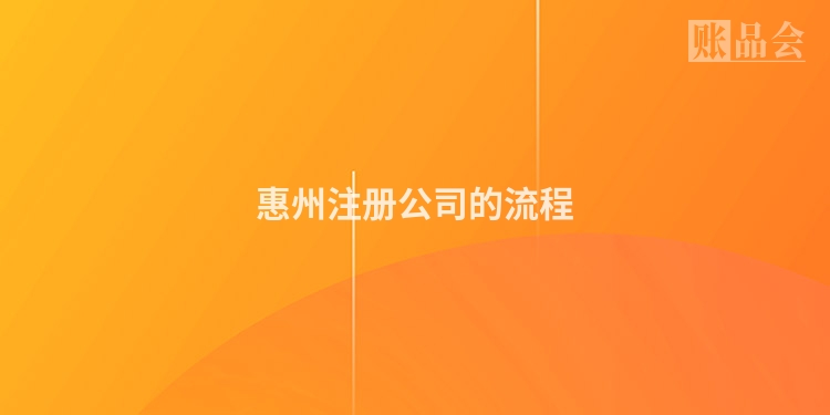 惠州注册公司的流程