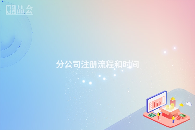 分公司注册流程和时间