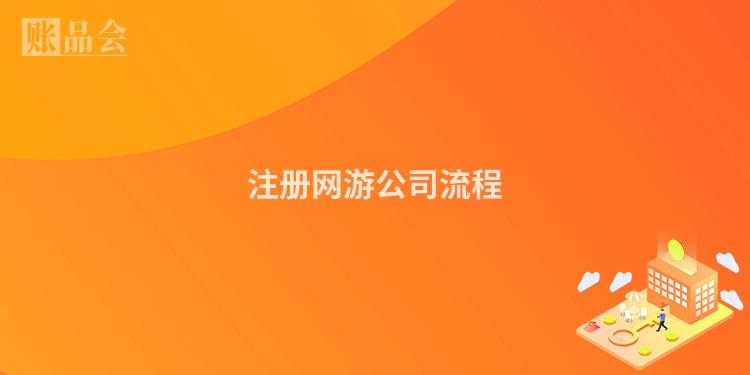 注册网游公司流程