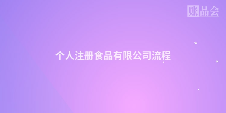 个人注册食品有限公司流程
