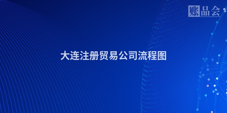 大连注册贸易公司流程图