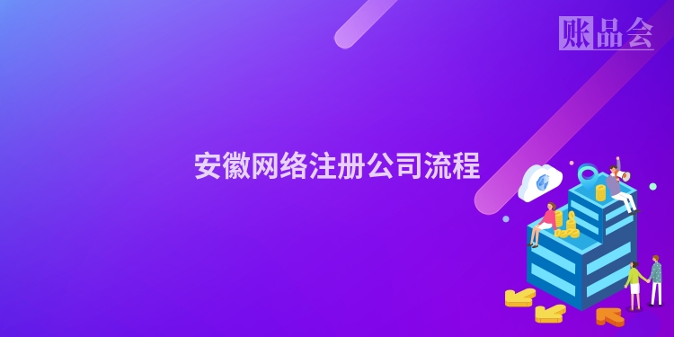 安徽网络注册公司流程