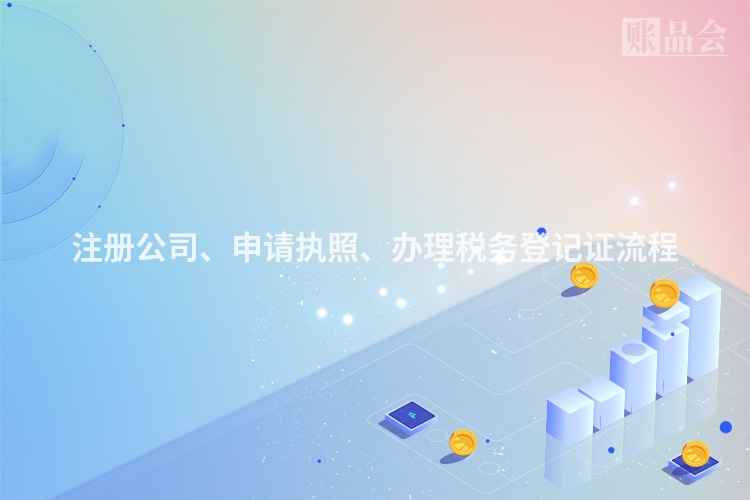 注册公司、申请执照、办理税务登记证流程