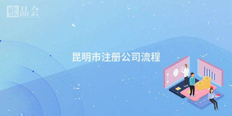 昆明市注册公司流程