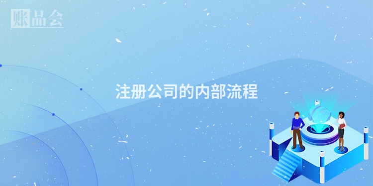 注册公司的内部流程