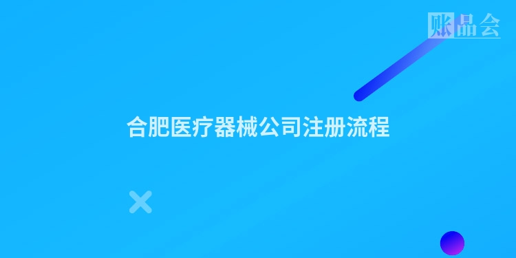 合肥医疗器械公司注册流程