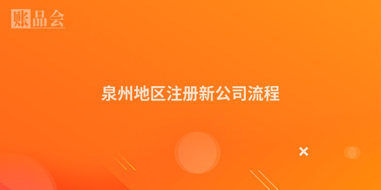 泉州地区注册新公司流程