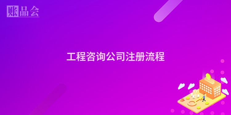 工程咨询公司注册流程