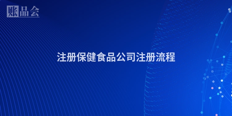 注册保健食品公司注册流程