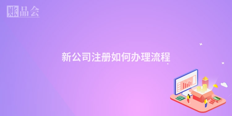 新公司注册如何办理流程