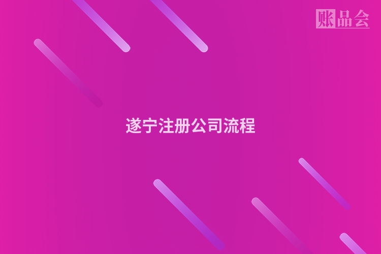 遂宁注册公司流程