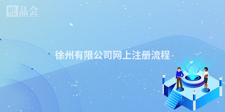 徐州有限公司网上注册流程