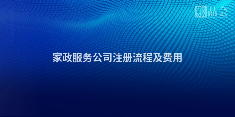家政服务公司注册流程及费用