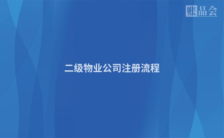 二级物业公司注册流程