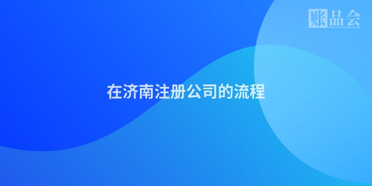 在济南注册公司的流程