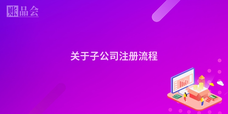 关于子公司注册流程