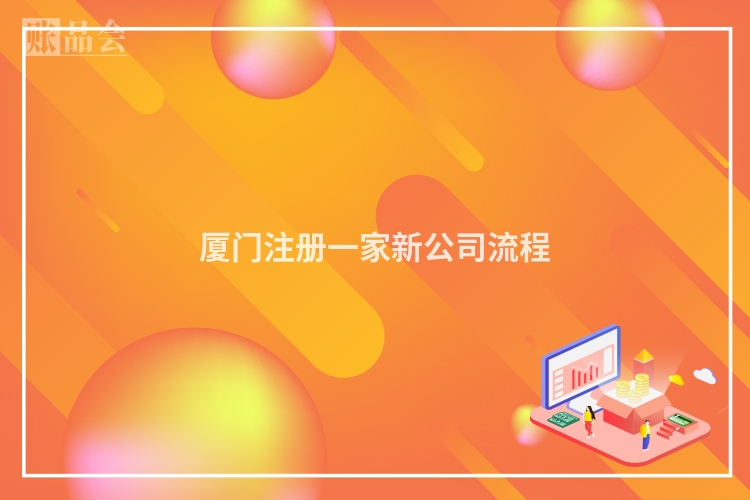厦门注册一家新公司流程