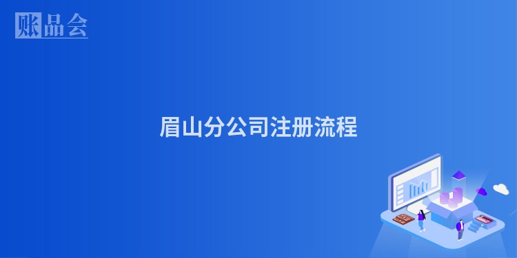 眉山分公司注册流程