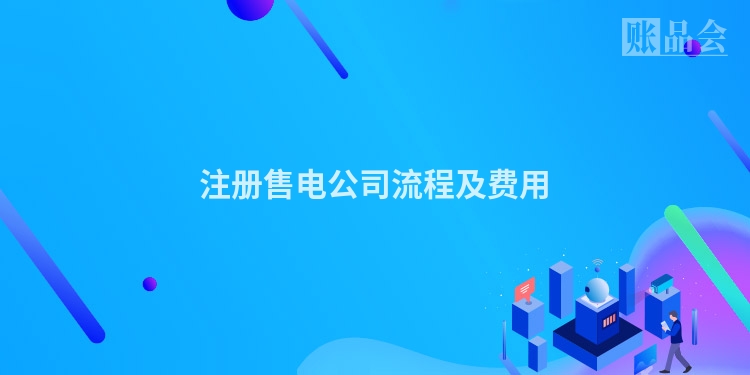 注册售电公司流程及费用