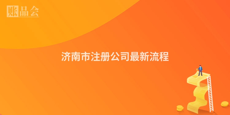 济南市注册公司最新流程