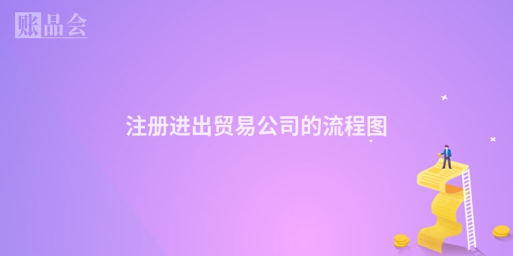 注册进出贸易公司的流程图