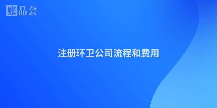 注册环卫公司流程和费用