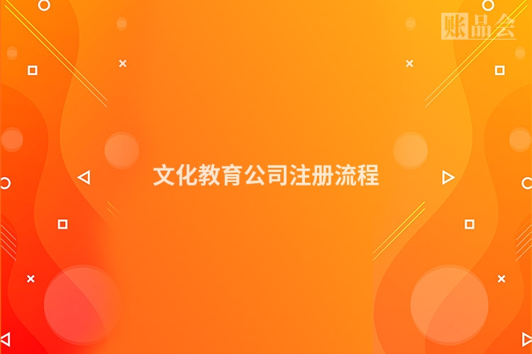 文化教育公司注册流程